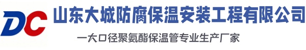 龙岗大城防腐保温安装工程有限公司